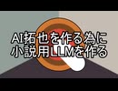 AI拓也の為に小説用LLMを作る