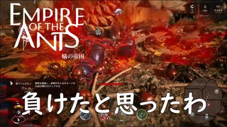 敵の持つ資源が無限だと気付いた戦い【empire of the ants】実況プレイ #20