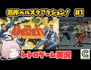 【ゆっくり実況】難関ゲーム「パニッシャー」目指せノーコンティニュークリア！ # 1
