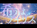 希うはアイリス / Corolla.*　ひがさ【歌ってみた】