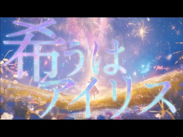 希うはアイリス / Corolla.*　ひがさ【歌ってみた】