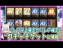 【グラブル】SSレア確定ガチャチケット+α【ガチャ動画】