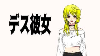 付き纏う視線【デス彼女】#1