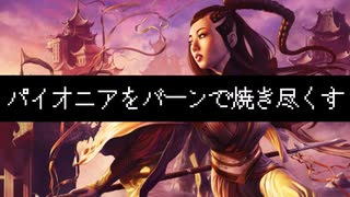 【MTGA】パイオニアをバーンで焼き尽くす　＃１