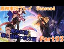 【原神】原神実況プレイseason4　Part93【Genshin Impact】