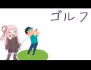 ゴルフ【VOICEROID劇場】