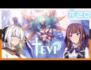 【TEVI】きずなつのウサ耳アドベンチャー！！#20【CeVIO AI・A.I.VOICE実況プレイ】