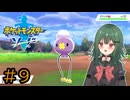 【ポケモン ソード】♯9　新しい仲間【茶乃 小涼】