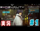 【実況】無料でオープンテストに参加できたので「SYNDUALITY Echo of Ada」を遊んでみた #01
