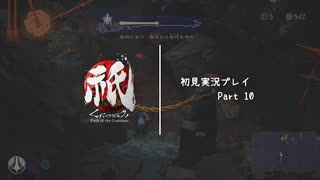 【祇（くにつがみ）】萌黄の棚 救出作戦 前半【Part10】