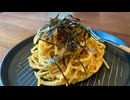 【明太子を使わない明太子パスタ】自由すぎる屋敷しもべ