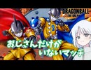 【DBTB】ドラゴンボールザブレイカーズの時間#74 おじさんだけがいないマッチ【COEIROINK実況】