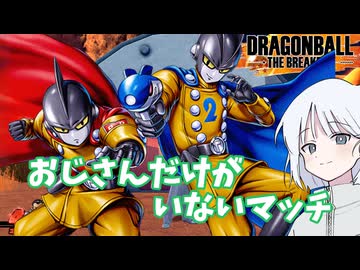 【DBTB】ドラゴンボールザブレイカーズの時間#74 おじさんだけがいないマッチ【COEIROINK実況】
