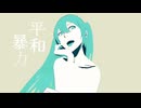 【初音ミク】 平和暴力（オリジナル曲）