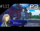 〔ペルソナ3 リロード〕青年、ペルソナを覚醒させる　part117