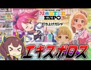 【ミリシタ】きりたんとハイパーエキスポロスエグすぎミリオンライブ実況プレイ　#11 気を紛らわせる。エキスポロスの。打ち上げガチャで。