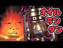オイル燃やそっか（ランタン）