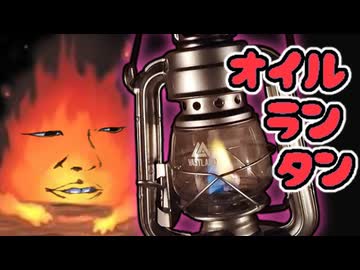 オイル燃やそっか（ランタン）