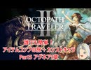 【オクトラ２】誰でも簡単！アイテムコンプの旅＋カンストキャラの旅　Part５【ゆっくり】