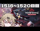 【VOICEVOX実況】つむぎのだらだらwarframe日記 ログイン1516～1520日目【warframe】