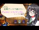 【マスターデュエル】千冬も初期デッキで遊びたい！【part77】