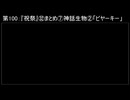 深淵ラジオ(ラジオ風備忘録)100『祝祭』㉜まとめ⑦神話生物II「ビヤーキー」