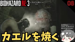 【バイオ3】カエルを焼くジル #8 【BIOHAZARD RE3(バイオハザードRE3)-のりたまゲーム実況】