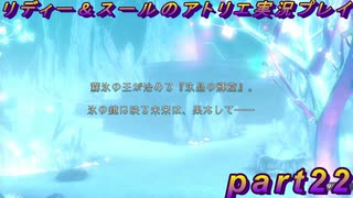 【黒月demons白炎】国一番のアトリエを目指して貧乏を脱出するため奔走する少女達の物語 part22【リディー＆スールのアトリエDX】