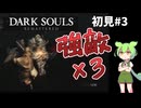 【Dark Souls Remastered】ダークソウル 初見じっくりプレイ実況♯3【ずんだもん】