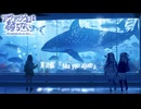 第１２話『sea you again』【VOICEROID実況】【アクアリウムは踊らない】