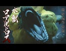 【ＭＨＲ：ＳＢ】招かれてカムラの里　ロアルドロス戦【東方】