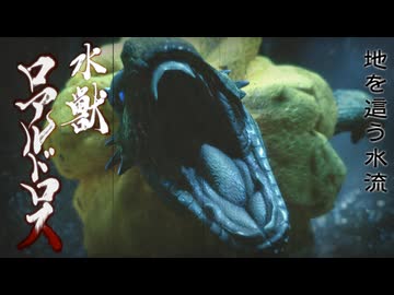 【ＭＨＲ：ＳＢ】招かれてカムラの里　ロアルドロス戦【東方】