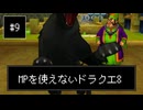 【DQ8】【ゆっくり実況】（レベルを上げずに）物理で殴るドラクエ8#9