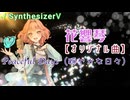 SynthesizerV【花響琴】オリジナル曲「Peaceful Days（穏やかな日々）花響琴コンテスト2024