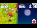 【実況】牧場物語 ふたごの村・ふたごの村＋を交互に初見で遊ぶいも【#39】