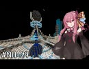 【GTNH】EoH & Dyson Sphere Program | 琴葉えくすてんでっど・らいふ! #16