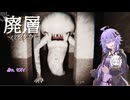 【ホラー】傀儡…廃層だそうです！【voiceroid実況】