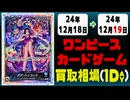 《1枚》ワンピカ 買取相場｜12月18日～12月19日 ＜200円以上騰落＞ #ワンピースカードゲーム