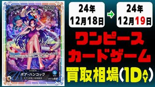 《1枚》ワンピカ 買取相場｜12月18日～12月19日 ＜200円以上騰落＞ #ワンピースカードゲーム