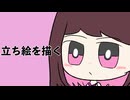雑談しながら立ち絵を描く