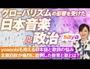 グローバリズムの影響を受けた日本音楽と政治とは？楽譜はキリスト教の世界観を体現!? saya【赤坂ニュース208】参政党 ※未公開シーン