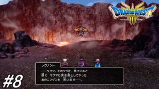 【ドラゴンクエストⅢそして伝説へ…HD-2Dリメイク】ドラクエ３ほぼ初見の男が実況フルボイスプレイ！ブラブラしながら目的をこなしていこう！#8 ※ネタバレ注意【DQ3】