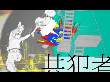「共犯者」 歌ってみた 【すのほわ】
