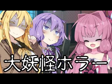 【異界型】大妖怪ホラー03