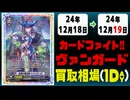 《23枚》ヴァンガ 買取相場｜12月18日～12月19日 ＜200円以上騰落＞ #ヴァンガード
