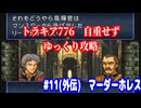 ファイアーエムブレム　トラキア776　自重せず攻略解説　パート11.5(外伝)