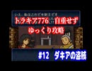 ファイアーエムブレム　トラキア776　自重せず攻略解説　パート12