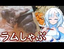 【ラムしゃぶ】ラムしゃぶ思いっきり堪能します！【WhiteCUL】