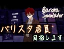 カフェの店員さんになりまーす【Barista Simulator:ゲーム実況】