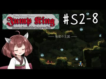 【東北きりたん実況】Jump KingやるよS2-08【Lost Spirit】